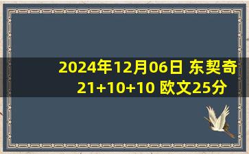 2024年12月06日 东契奇21+10+10 欧文25分 普尔11+8 独行侠大胜送奇才16连败